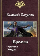 Кромка Дилогия СИ