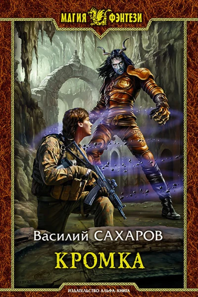 Кромка Фантастический роман