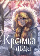 Кромка льда Том первый