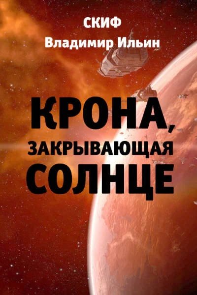 Крона закрывающая Солнце