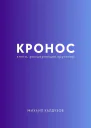 Кронос Книга расширяющая кругозор
