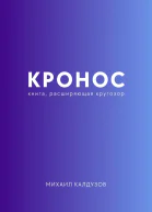 Кронос Книга расширяющая кругозор
