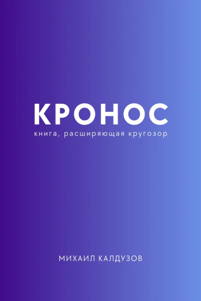 Кронос Книга расширяющая кругозор