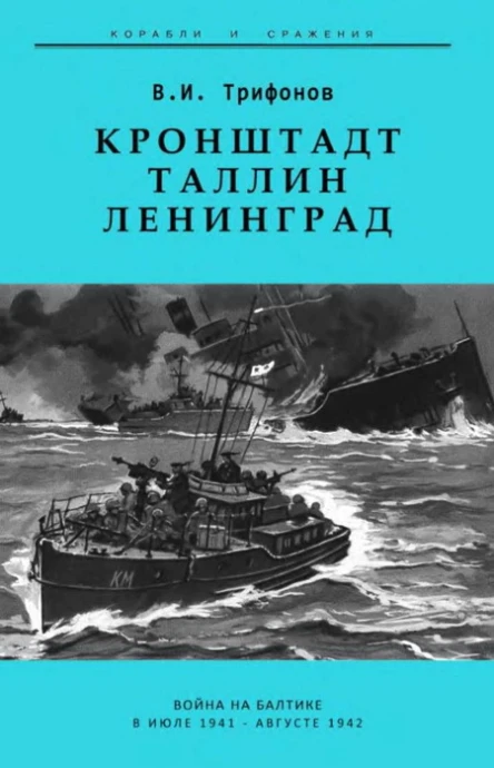 КронштадтТаллинЛенинград Война на Балтике в июле 1941  августе 1942 гг