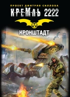 Кронштадт