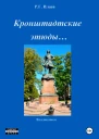 Кронштадтские этюды