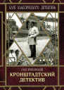 Кронштадтский детектив