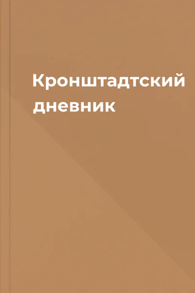 Кронштадтский дневник