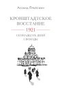 Кронштадтское восстание 1921 Семнадцать дней свободы