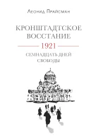 Кронштадтское восстание 1921 Семнадцать дней свободы
