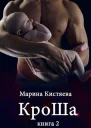 Кроша Книга 2