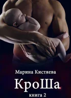 Кроша Книга 2