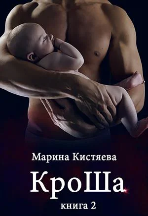 Кроша Книга 2