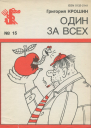 Крошин Г  Один за всех Рассказы фельетоны пародии