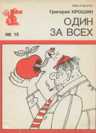 Крошин Г  Один за всех Рассказы фельетоны пародии