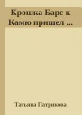 Крошка Барс к Камю пришел 