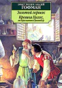 Крошка Цахес по прозванию Циннобер