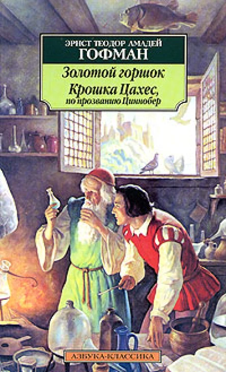 Крошка Цахес по прозванию Циннобер