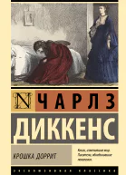 Крошка Доррит