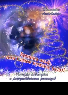 Крошка эльф или Самое нужное чудо СИ