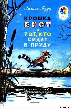 Крошка Енот и тот кто сидит в пруду