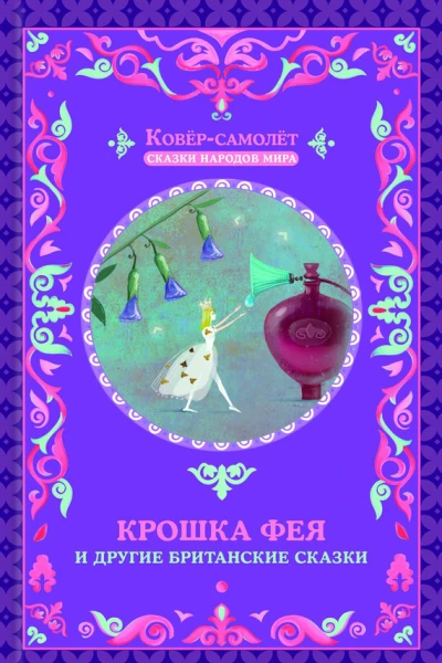 Крошка фея и другие британские сказки