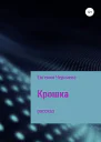 Крошка