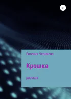Крошка