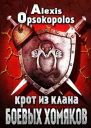 Крот из Клана Боевых Хомяков СИ