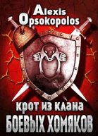 Крот из Клана Боевых Хомяков СИ
