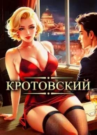 Кротовский вы последний