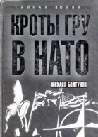 Кроты ГРУ в НАТО