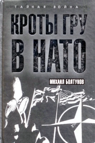Кроты ГРУ в НАТО