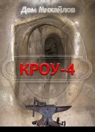 КРОУ 4
