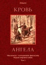 Кровь ангела Мистическоагитационная фантастика Первой мировой войны Том I