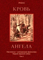 Кровь ангела