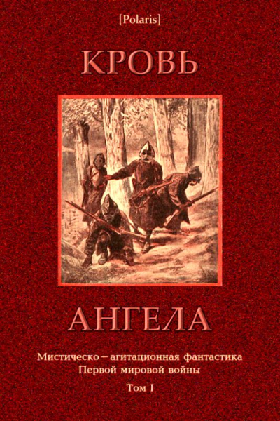 Кровь ангела
