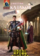 Кровь ангелов  Дмитрий Казаков