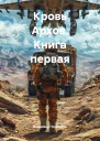 Кровь Архов Книга первая