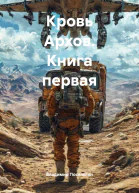 Кровь Архов Книга первая