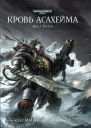 Кровь Асахейма