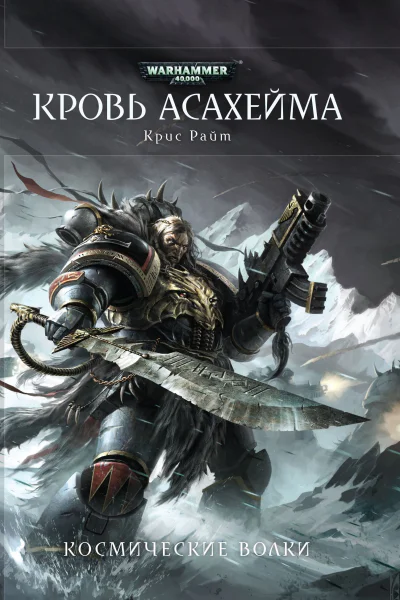 Кровь Асахейма
