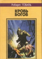 КРОВЬ БОГОВ Сага мертвых песков