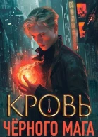 Кровь черного мага 1 СИ