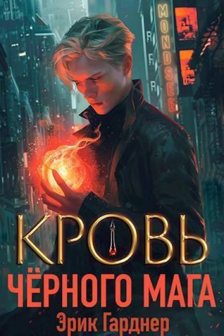 Кровь черного мага 1 СИ