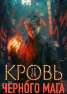 Кровь черного мага 2 СИ