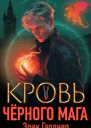 Кровь черного мага 5 СИ