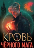 Кровь черного мага 5