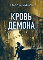 Кровь демона