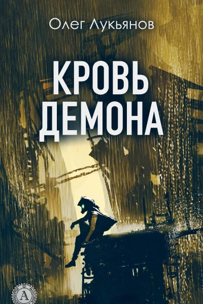 Кровь демона